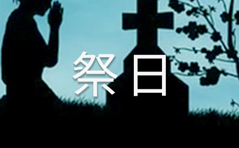 星期六-我的“祭日”小学作文