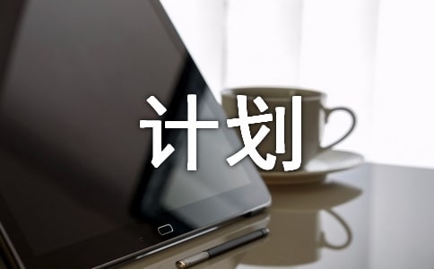����������޼ƻ����ر���