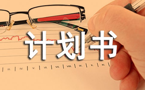 ������Ĵ�ҵ�ƻ���