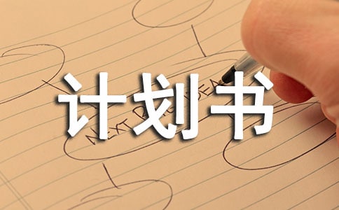 项目投资计划书范文(精选18篇)