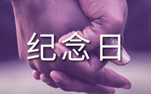 我们的纪念日作文