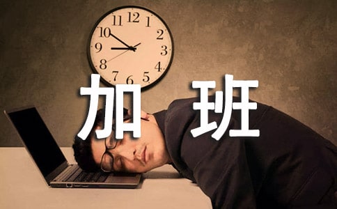 加班辛苦文案