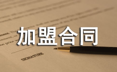 有关加盟合同样本