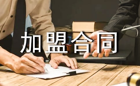 水晶单项加盟合同范本