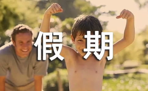 假期有趣生活300字范文
