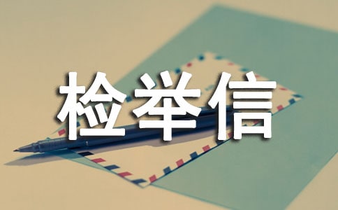 检举信怎么写 检举信格式