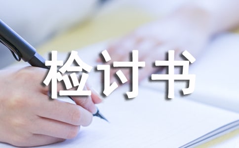 态度认错检讨书