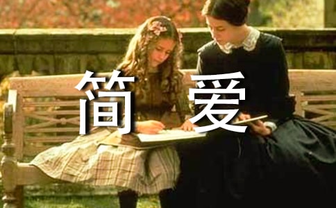 读简爱后感精华(8篇)