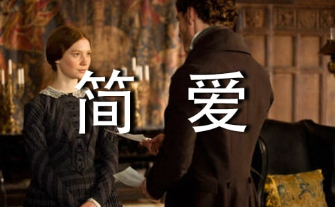 读简爱有感