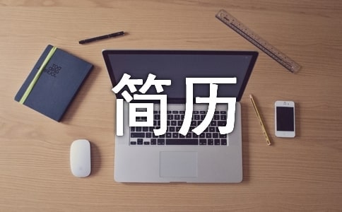 个人简历文字版范文(精选10篇)