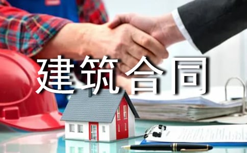 民房建筑合同范本