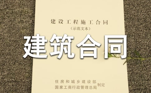劳务建筑合同集锦15篇