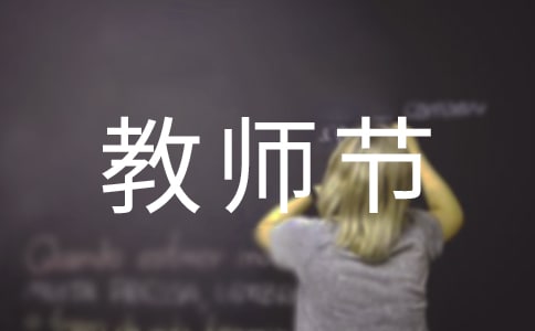 教师节的朋友圈祝福