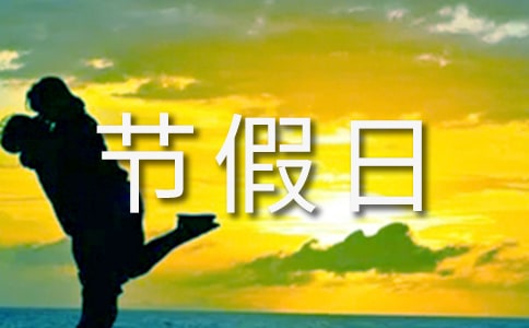 节假日值班制度