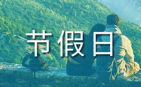 法定节假日及调休