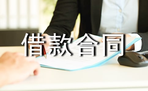 【荐】委托借款合同