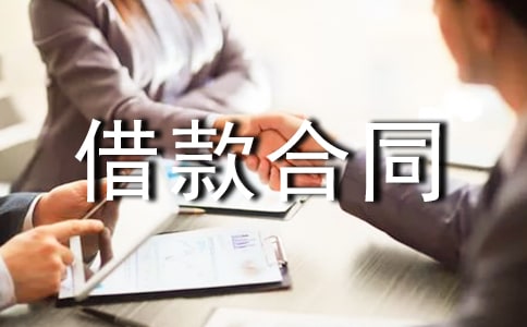 委托借款合同