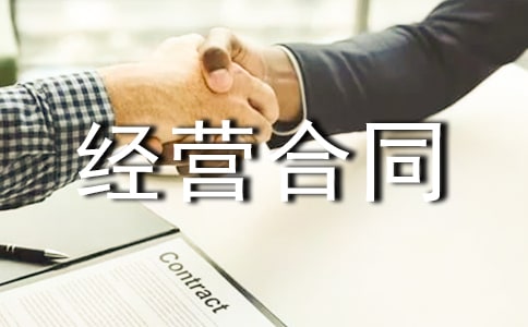 �������޾�Ӫ��ͬ�鷶��