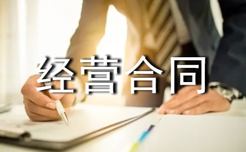 委托经营合同【荐】