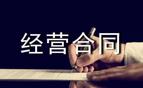 �ҳ����޾�Ӫ��ͬ��