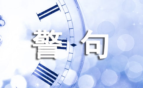 小学三年级名言警句(精选270句)