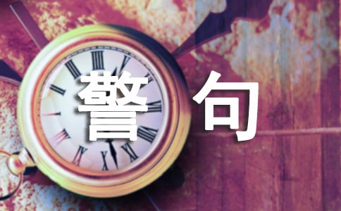 克服困难的名言警句