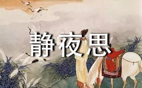 ��ҹ˼���޺�ʫ��