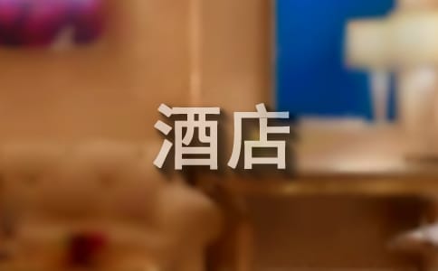 关于酒店实习日记范文汇总六篇