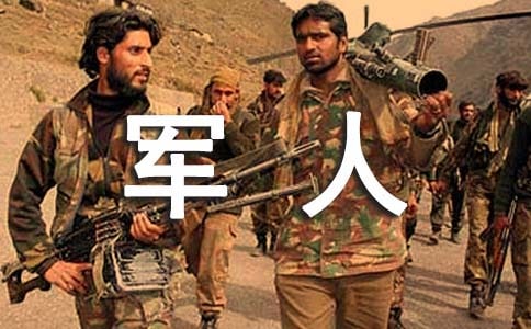 我们是军人作文