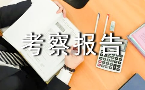 ��ҵ��λ���󿼲챨��
