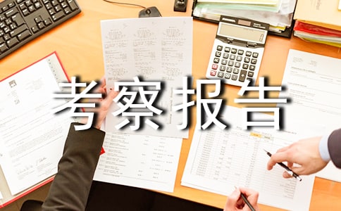 基层团建工作考察报告的范文