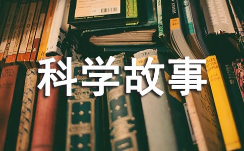 科学故事读后感(通用30篇)