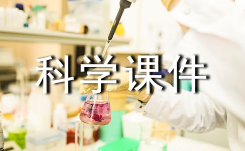 6下科学课件苏教版(精选10篇)
