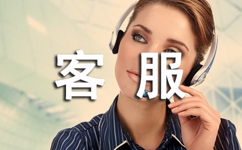 客服的工作职责