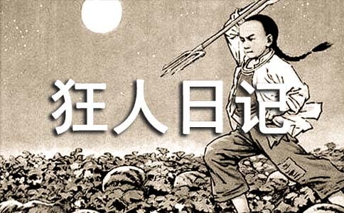 《狂人日记》初中读书笔记(精选7篇)