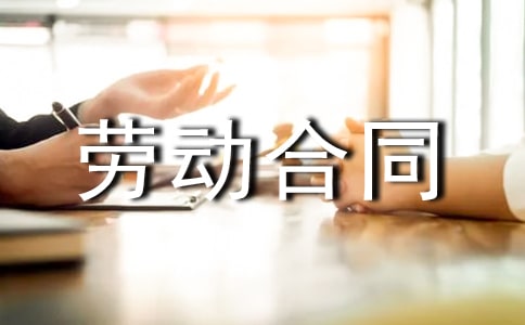 2020年东莞市新劳动合同范本推荐