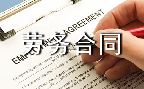 服务员劳务合同5篇