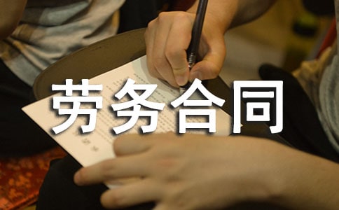 人工劳务合同(集锦15篇)