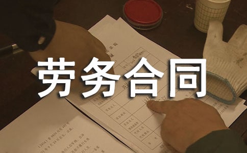 个人与单位劳务合同
