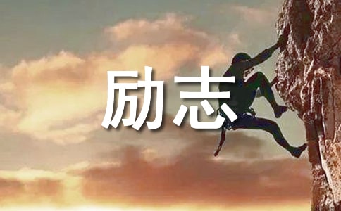 2026年经典励志感悟句子集合35句