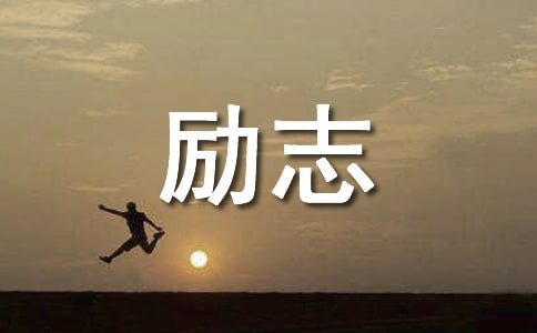精选励志感悟句子锦集99句