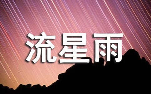桃叶渡·流星雨诗歌赏析