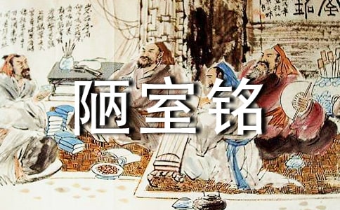 《陋室铭》《子猷性爱竹》阅读练习及答案
