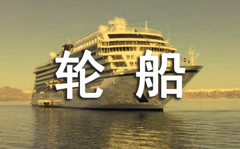 【集合】坐轮船作文7篇