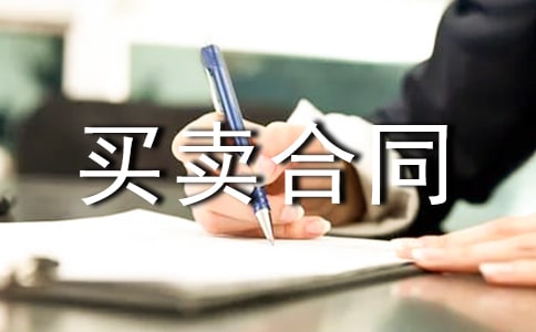 工业品买卖合同范本模板(通用10篇)