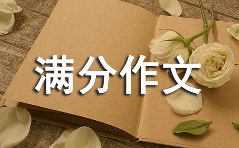 写读后感的满分作文(精选27篇)