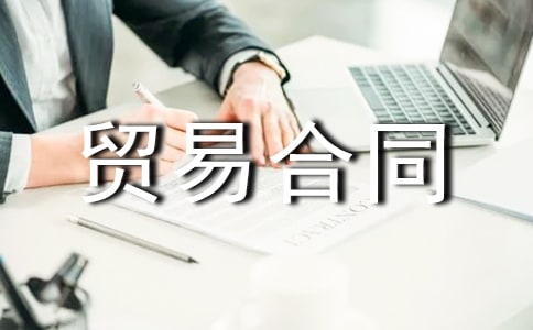 �����豸����ó�׺�ͬ����