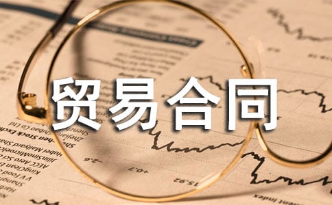 贸易合同范文汇总十篇