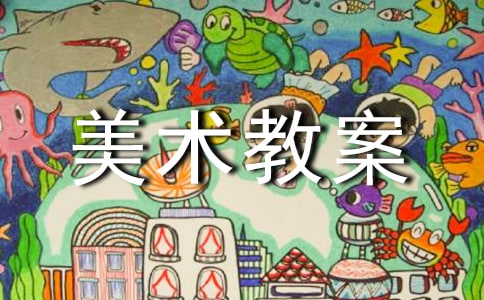 (热)美术教案