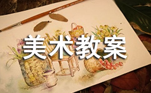 美术教案:纸偶剧院
